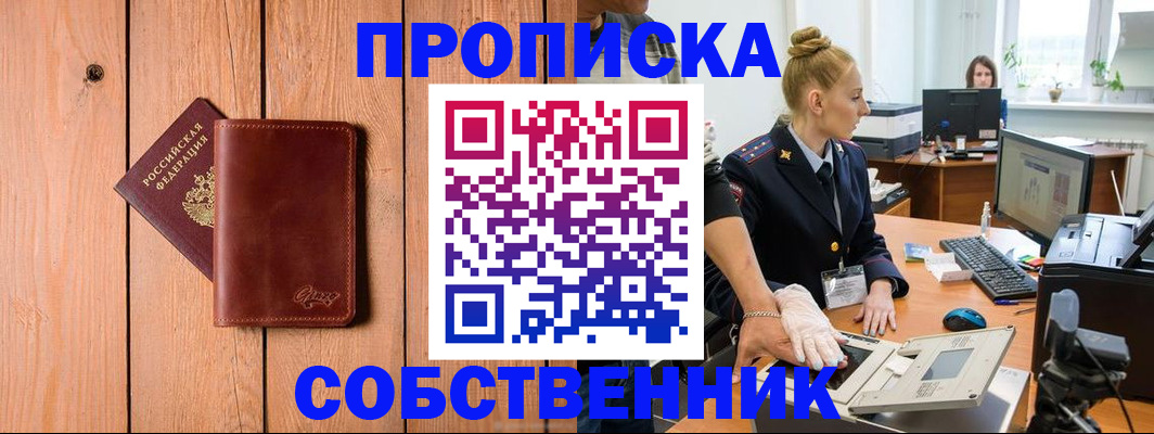 временная прописка в Светлограде